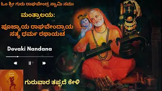 Sri Raghavendra Swamy || Kannada Devotional Songs || Devaki Nandana | Mantralaya | Poojyaya | Bhakti