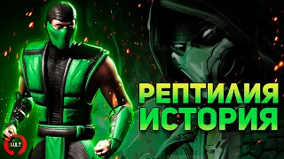 Mortal Kombat - Рептилия и Комадай | История персонажа