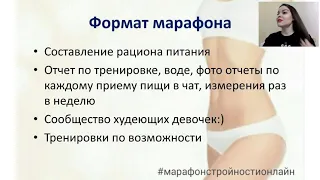 Марафон Стройности