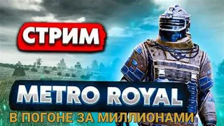 СТРИМ МЕТРО РОЯЛЬ ПОДНИМАЮ КУЧУ БАБЛАВМЕСТЕ С ВАМИ   В НОВОМ СЕЗОНЕ | РОЗДАЧИ И ВСЯКИЕ ПРИКОЛЯХИ)