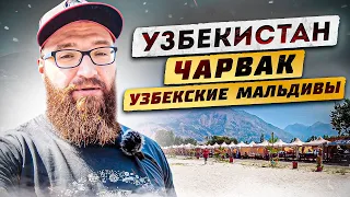 Узбекистан. Чарвак! Узбекские Мальдивы. Пляж с белым песком