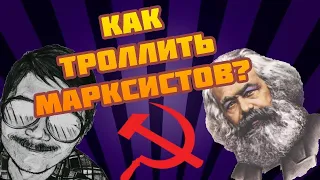 🕷Маргинал КАК ТРОЛЛИТЬ МАРКСИСТОВ