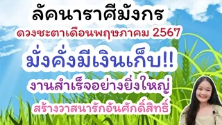 ลัคนาราศีมังกร♑อ่านไพ่เดือนพฤษภาคม 2567🔮🪬💍👩‍❤️‍👨💒⛲🌳🍀🦋🎊🪄........