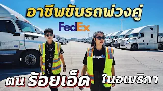 ตนร้อยเอ็ดขับรถพ่วงคู่ในแคลิฟอร์เนีย บริษัทFedEx ขนส่งยักษ์ใหญ่ของอเมริกา #มอสลา|Truck Driver FedEx