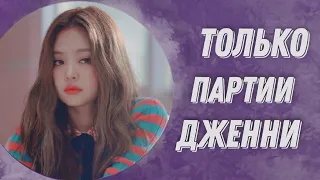 Угадай песню Blackpink по партии Дженни