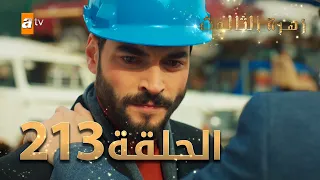 مسلسل زهرة الثالوث - الحلقة 213 | مدبلج | الموسم الثاني