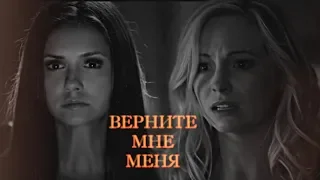 ►Elena x Caroline| ВЕРНИТЕ МНЕ МЕНЯ(отключение чувств)