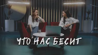 ЧТО НАС БЕСИТ. Комментарии, спорт, тревога выбора, границы