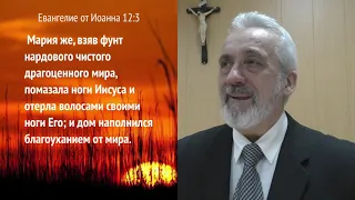 #53 Евангелие от Иоанна 12:1-8