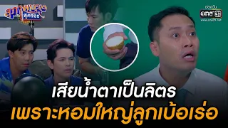 เสียน้ำตาเป็นลิตร เพราะหอมใหญ่ลูกเบ้อเร่อ | BEST SCENE สุภาพบุรุษสุดซอย 2022 EP.39 |29 ต.ค. 65|one31