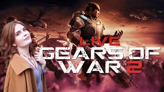 Gears of War 2 | Playing for the first time