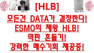 [주식투자]HLB(모든건 DATA가 결정한다!ESMO의 제왕 HLB!막판 흔들기!강력한 매수기회 제공중!)