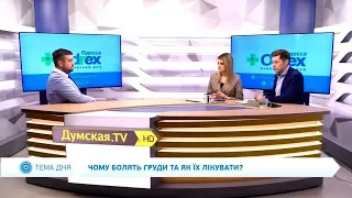 Чому болять груди та як їх лікувати? Інтерв’ю мамолога Дениса Карпегіна в ефірі каналу Думська ТВ