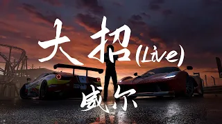 威尔 - 大招 Live 『十年当作一个单位 我负重是你的双倍 流干我所有的汗水 我要 我要 我全部兄弟发大招 』吴亦凡 皮卡丘 停电【動態歌詞Lyrics】中国新说唱2020【说唱】高清音質