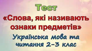 Тест «Слова, які називають ознаки предметів» (Українська мова та читання)