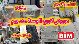 ⛔ عاجل نايضة اليوم الجمعة عند 💥 بيم 💥 عروض وطنية خطيرة بلاكار/إبريق/منظمات/كرسي حمام