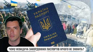 Чому невидача закордонних паспортів нічого не змінить? | Плюси та мінуси