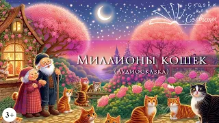 Миллионы кошек | Ванда Гаг | Аудиосказки с картинками