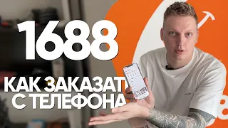 1688 как заказать с телефона