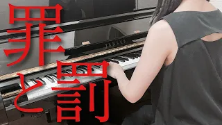 罪と罰　椎名林檎　（ピアノ）/Crime and Punishment by Ringo Shiina（ piano ）