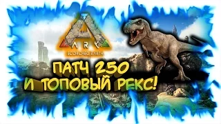 Ark: Scorched Earth! Патч 250 и топовый Рекс!