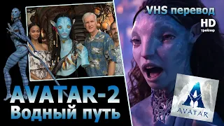 AVATAR 2 Водный путь VHS перевод 2