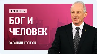 Бог и человек. Кто в кого верит? Василий Костюк | Проповеди