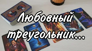 Любовный треугольник. Вы, он и соперница...Расклад таро 💫