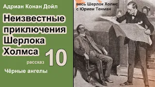 Неизвестные приключения Шерлока Холмса 🎧📚 Адриан Конан Дойл. Чёрные ангелы. Детектив. Аудиокнига. 🎧📚