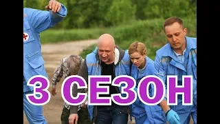 Скорая помощь 3 сезон 1 серия (21 серия) - Дата выхода