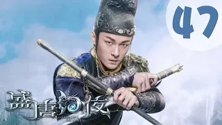 【ENG SUB】盛唐幻夜 47 | An Oriental Odyssey 47（吴倩、郑业成、张雨剑、董琦主演）