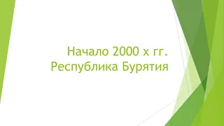 Политические отношения и процессы в Республике Бурятия (Будаев Б.С.) - 4 лекция