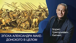 Восприятие эпохи Александра Македонского современниками тех событий / Борис Кипнис