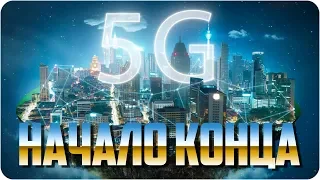 5G - НАЧАЛО КОНЦА