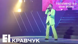 EL Кравчук — Голлівуд 2.0 (Нашебачення)