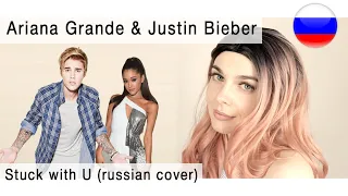 Ariana Grande & Justin Bieber - Stuck with U на русском ( russian cover Олеся Зима )