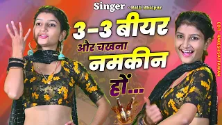 #Virel Song | 3-3 बीयर और चखना नमकीन हो | 4-5 Yaar Or Theka Ko Seen Ho | Singer Balli Bhalpur