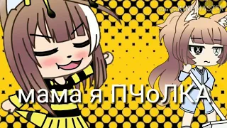 Пародия "Ты пчела я пчеловод" [ Gacha Life]