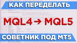 Из MQL4 в MQL5 - как переписать советник под Metatrader 5