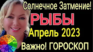 СОЛНЕЧНОЕ ЗАТМЕНИЕ АПРЕЛЬ🔴РЫБЫ ГОРОСКОП на АПРЕЛЬ 2023/РЕТРОГРАДНЫЙ МЕРКУРИЙ и КОРИДОР ЗАТМЕНИЙ/OLGA