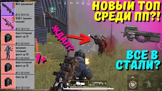 НОВЫЙ ТОП СРЕДИ ПП?! В НОВОМ METRO ROYALE / PUBG MOBILE / МЕТРО РОЯЛЬ