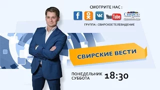 Свирские вести от 10 09 2016