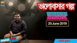 Valobashar Bangladesh Dhaka FM 90.4 | 20 June 2019