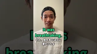 よく使う👉“breathtaking”の意味知ってる！？