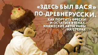 «Здесь был Вася» по-древнерусски. Как портить фрески и остаться в веках