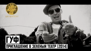 Гуф - Приглашение в Зеленый Театр 2014