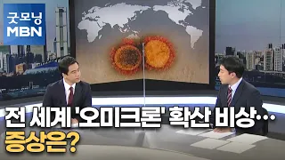 [뉴스돋보기] 전 세계 '오미크론' 확산 비상…증상은? [굿모닝 MBN]