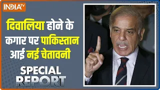 Special Report: शहबाज नीरो...पाकिस्तान को मिलेगा 'जीरो' ? | Shehbaz Sharif | Hindi News | Imran Khan