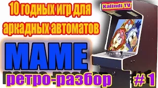 ТОП 10 ГОДНЫХ ИГР ДЛЯ MAME (Аркадные автоматы) РЕТРО-РАЗБОР#1