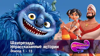 Шахерезада. Нерассказанные истории - Эпизоды 1-13 - Сборник - Мультфильмы